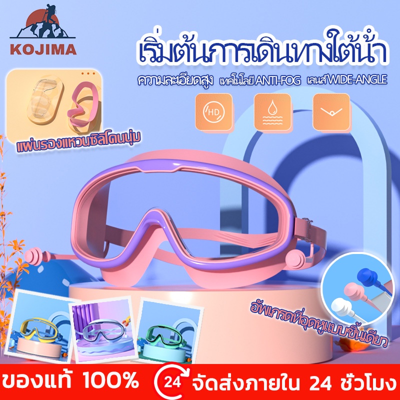 KOJIMA พร้อมส่ง*แว่นตาว่ายน้ำเด็ก แว่นตาว่ายน้ำเด็ก แว่นตาว่ายน้ำกันน้ำกันฝ้า แว่นตาว่ายน้ำกรอบใหญ่ ปรับระดับได้