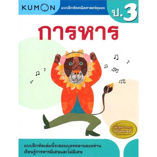 หนังสือ แบบฝึกหัดคณิตศาสตร์ คุมอง การหาร ป.3