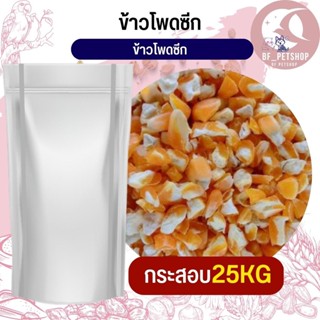 ข้าวโพดซีก corn flakes อาหารนก กระต่าย หนู กระต่าย กระรอก ชูก้า และสัตว์ฟันแทะ สินค้าใหม่ทุกกระสอบ (กระสอบ 25KG)