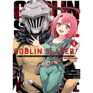 (มี.ค.66) Goblin Slayer! Side Story : Year One (คอมมิค) เล่ม 4