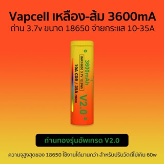 ถ่าน18650 3.7v Vapcell ใหม่ล่าสุด 🟡🟠 เหลือง-ส้ม V2.0 รุ่นอัพเกรดจาก ถ่านทอง 3600mA จ่ายกระแสสูง 10-25A แถมกล่องใส่ถ่าน