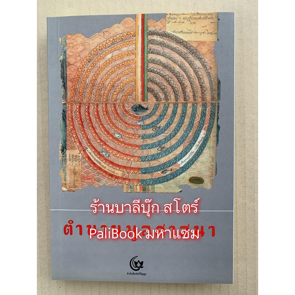 ตำนานมูลศาสนา ตำนานเก่าแก่ที่สุดที่มีเขียนไว้ในวัฒนธรรมสุวรรณภูมิ ซึ่งพบในแคว้นล้านนา - สำนักพิมพ์ศรีปัญญา - จำหน่ายโ...