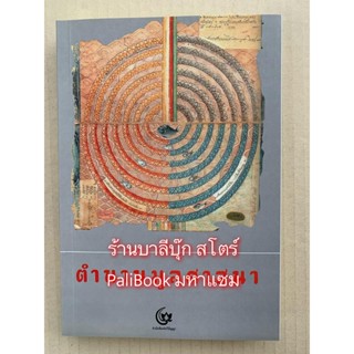 ตำนานมูลศาสนา ตำนานเก่าแก่ที่สุดที่มีเขียนไว้ในวัฒนธรรมสุวรรณภูมิ ซึ่งพบในแคว้นล้านนา - สำนักพิมพ์ศรีปัญญา - จำหน่ายโ...