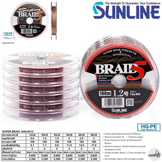 สายพีอี PE SUNLINE SUPER BRAID 5 สีมัลติคัลเลอร์