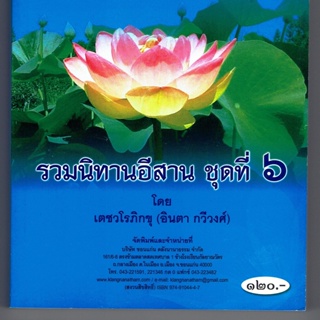 รวมนิทานอีสาน ชุดที่ 6 มี 3 เรื่อง คือ พญากวางคำ, ท้าวยี่, นางแตงอ่อน - [๑๖๖] - จำหน่ายโดย ร้านบาลีบุ๊ก ไร่มหาแซม