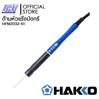 ด้ามหัวแร้งบัดกรี ด้ามไมโคร ขนาดเล็ก | HAKKO HFM2032-51 | ของแท้100% | JAPAN