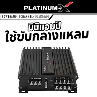 ลำโพง PLATINUM-X PX-A4060MINI เพาเวอร์แอมป์ 4CH ตัวเล็ก สเป็คโหด ใช้งานได้หลากหลาย  แอมป์รถยนต์ พาวเวอร์รถยนต์ เพาเวอร์