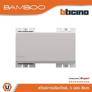 BTicino สวิตช์ทางเดียว 3 ช่อง แบมบู สีเบจ One Way Switch 3 Module 16AX 250V BEIGE รุ่น Bamboo | AE2001T3EH | Ucanbuys