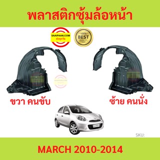 พลาสติกซุ้มล้อหน้า MARCH มาร์ช 2010-2014 ซุ้มล้อพลาสติก ซุ้มล้อหน้า พลาสติกซุ้มล้อ