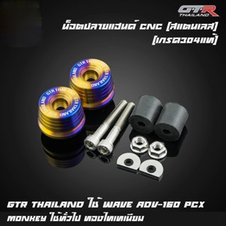 น็อตปลายแฮนด์CNCสแตนเลส เกรด304แท้ GTR TH ใช้ WAVE/ADV160/PCX/MONKEY ใช้ทั่วไป ทองไทเท