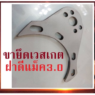 อุปกรณ์ภายในรถยนต์ ขายึดเวสเกต ฝาดีแม็ค3.0 ขาจับ เวสเกต เพลทยึดเวสเกต ใช้หมุนฝาได้รอบทีศทาง หนา 3 มิล