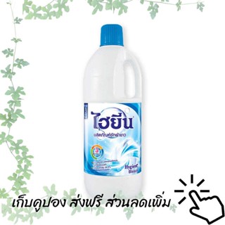 ไฮยีน น้ำยาซักผ้าขาว ฟ้า 1500 มล. รหัสสินค้า 408956