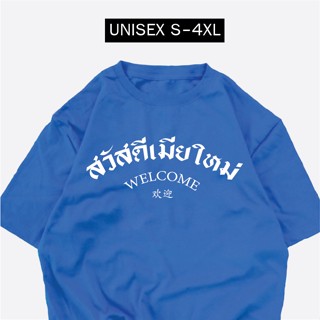 เสื้อสกรีน สวัสดีเมียใหม่ เสื้อปีใหม่ พร้อมส่งS-5XL