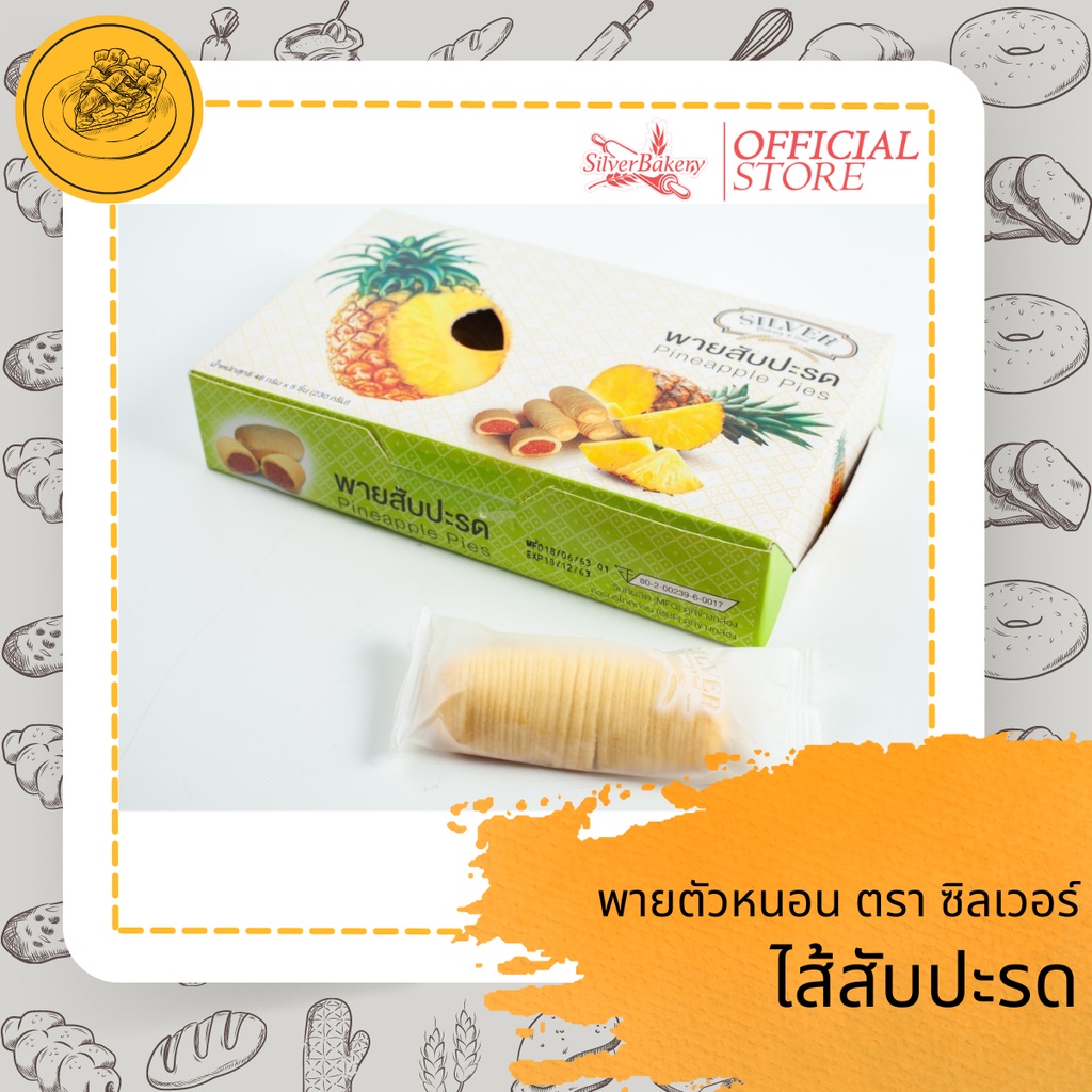 (ใส่โค้ด MTMIDJUN1ลดทันที 20%)พายสับปะรด ตรา Silver Bakery ขนาด 230 กรัม