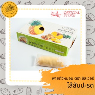(ใส่โค้ด MTMIDJUN1ลดทันที 20%)พายสับปะรด ตรา Silver Bakery ขนาด 230 กรัม
