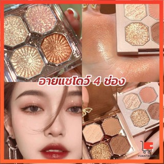 อายแชโดว์ 4 ช่อง เนื้อแมท เนื้อชิมเมอร์ Eye Color palette สีสวย ติดทน อายแชโดว์ Eye Shadow