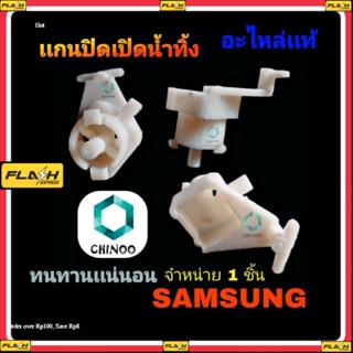 เเกนปิดเปิดน้ำทิ้ง SAMSUNG อะไหล่เเท้ อะไหล่เครื่องซักผ้า ตัวปิดเปิดน้ำทิ้ง ซัมซุง เเท้