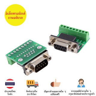 DB9 9รู to Connector หัวแปลง DB9 ตัวผู้/ตัวเมีย เป็น Connector RS232 RS485 มีของพร้อมส่งทันที