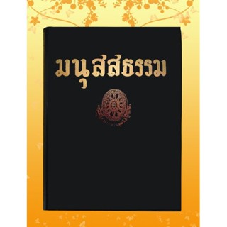 หนังสือ ธรรมโฆษณ์ มนุสสธรรม
