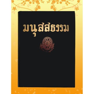 หนังสือ ธรรมโฆษณ์ มนุสสธรรม