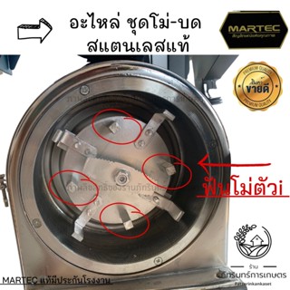 MARTEC อะไหล่ โม่-บด สแตนเลสแท้