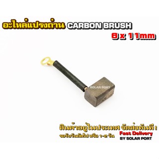 อะไหล่แปรงถ่าน Carbon Brush ขนาด 6x11mm ถ่าน