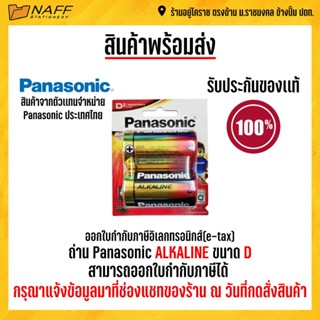 ถ่าน Panasonic ALKALINE ขนาด D ถ่าน