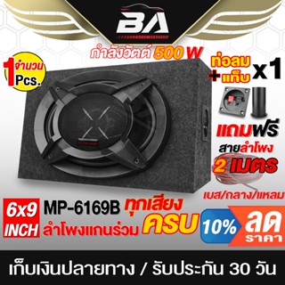 ลำโพง BA SOUND ตู้ลำโพงสำเร็จรูป 6x9 นิ้ว 500วัตต์ แถมสายลำโพง2M ตู้ลำโพง 6X9นิ้ว ลำโพงแกนร่วมขนาด 6X9นิ้ว 3ทาง