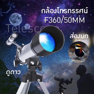 พร้อมส่ง🔥 กล้องดูดาว 360x50 (แบบหักเหแสง) telescope (สีเงิน) กล้องส่องดูดาว กล้องโทรทรรศน์ รับประกันสินค้า