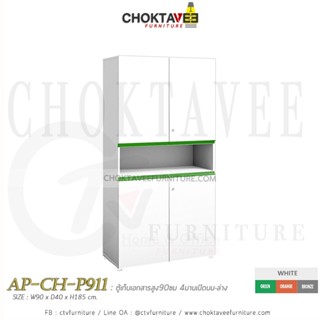 ตู้เก็บเอกสารไม้ (สูง) 90cm. รุ่น AP-CH-P911 [PL Collection]