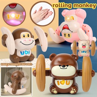 พร้อมส่ง/ลิงตีลังกา rolling monkey ตุ๊กตาตีลังกา  ฝึกคลาน ของเล่นเด็ก สามารถควบคุมด้วยเสียง