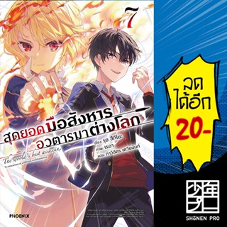 สุดยอดมือสังหาร อวตารมาต่างโลก เล่ม 1-7 (LN) | Phoenix