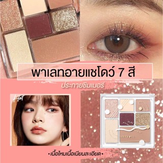 พาเลทอายแชโดว์ 7 สี เนื้อดินน้ำมัน ประกายชิมเมอร์ เนื้อใยไหม กันน้ำ สีสวย เนื้อเนียน