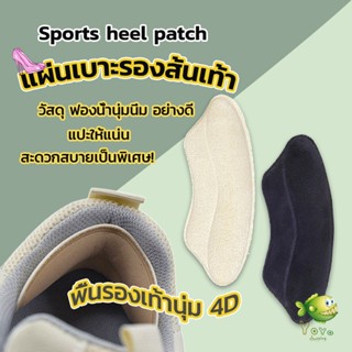 YOYO แผ่นกันรองเท้ากัด แก้รองเท้าหลวม Sponge heel pad