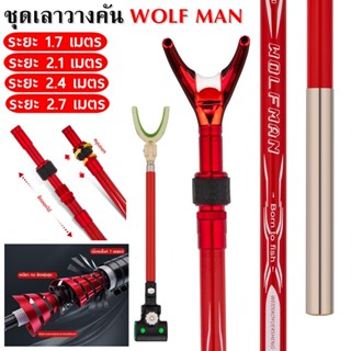 ชุดเลาวางคัน WOLF MAN POWER คาร์บอนไฟเบอร์ 7 เลเยอร์ เบาเหนียว สุดคุ้ม