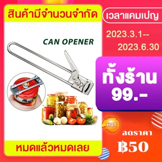 เครื่องมือเปิดกระป๋อง ที่เปิดฝา ที่เปิดขวดแก้ว ที่เปิดเครื่องดื่มแบบพกพา Can opener ที่เปิดกระป๋อง ที่เปิดฝากระป๋อง