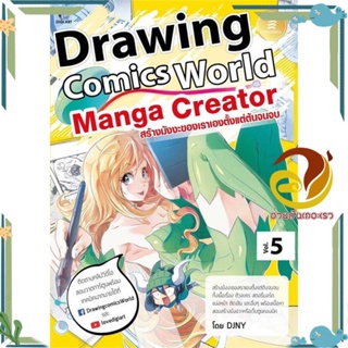 หนังสือ Drawing Comics World Vol.5 Manga Creator ผู้แต่ง DJNY สนพ.Infopress หนังสือศิลปกรรม จิตรกรรม/ประติมากรรม/ภาพพิมพ