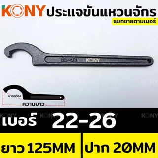 ออกใบกำกับภาษีได้ KONY ประแจ ประแจปากตาย ประแจขันแหวนจักร ประแจตัวซี ประแจจักร ประแจขันจักร (แยกขาย)