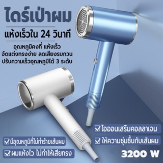 เครื่องเป่าผม Hair dryer  ไดร์เป่าผม ที่เป่าผม ปรับได้ 3 ระดับ คุณภาพสูง เสริมคอลลาเจนไอออนลบบำรุงผม ผมแห้งไว 3200 วัตต์