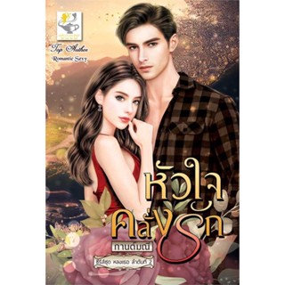 หนังสือ   หัวใจคลั่งรัก (หลงเธอ)    สินค้าใหม่มือหนึ่ง พร้อมส่ง