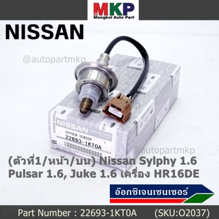 ออกซิเจน เซนเซอร์ใหม่แท้(ตัวที่1/หน้า/บน)Nissan Sylphy 1.6 , Pulsar 1.6, Juke 1.6 เครื่อง HR16DE  Nissan  : 22693-1KT0A