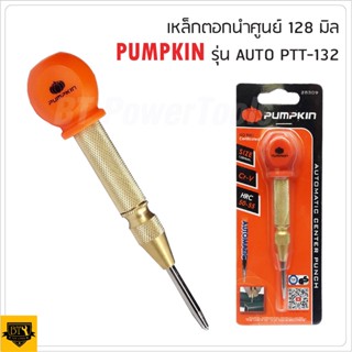 PUMPKIN เหล็กมาร์ค CRV รุ่น AUTO PTT-132 ปากกามาร์คจุด เหล็กมาร์คออโตเมติก เหล็กนำศูนย์อัตโนมัติ ถูก