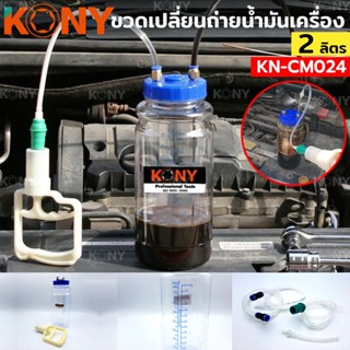 KONY TOOLS ชุดเปลี่ยนถ่ายน้ำมันเครื่อง ขวดเปลี่ยนถ่ายน้ำมันเครื่อง