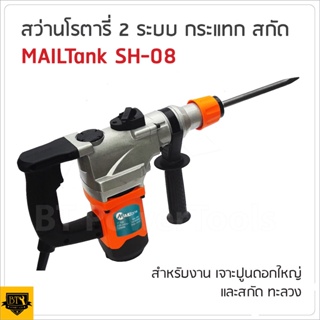 MAILTANK สว่านโรตารี่ 2 ระบบ  SH-08 สำหรับงาน กระแทก สกัด พิเศษ กำลังไฟ 1,200W ให้อัตราการเจาะกระแทกแรง  สินค้าคุณภาพดี