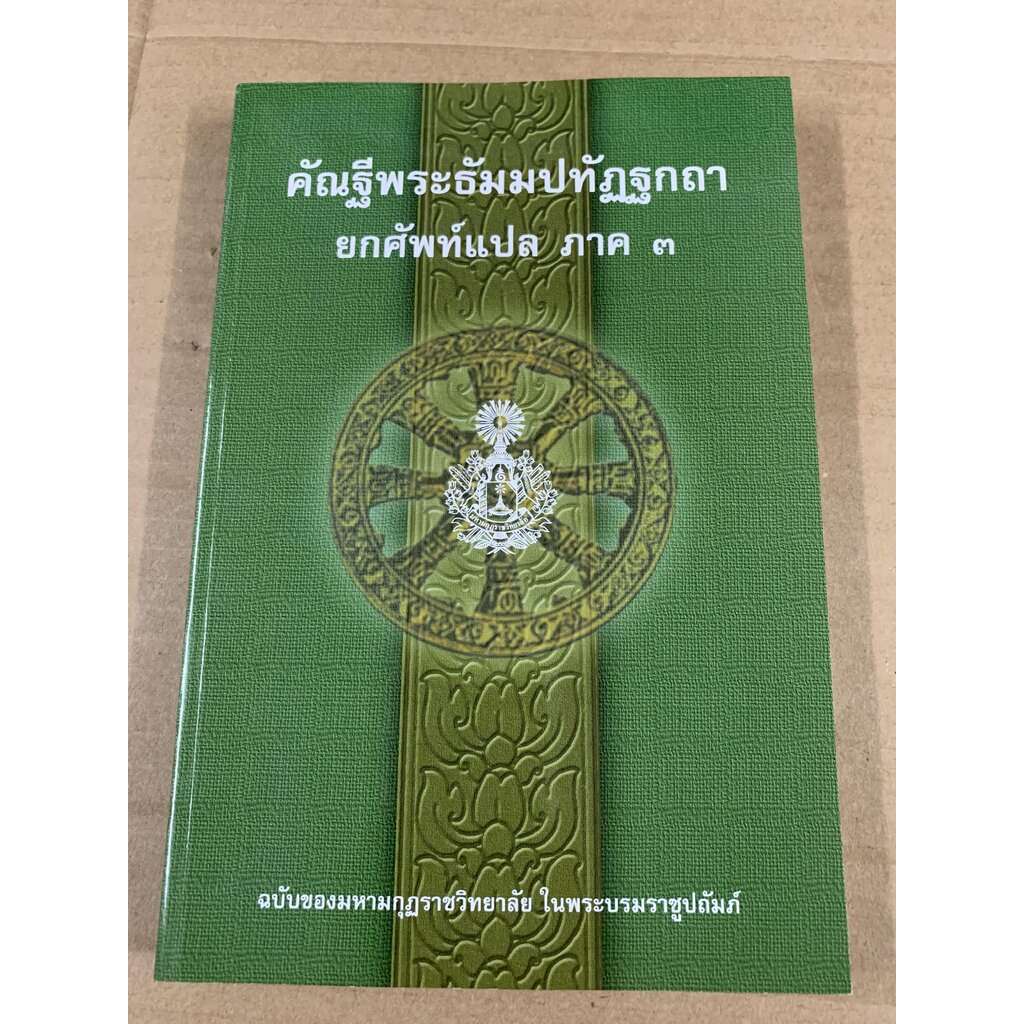 บาลี ป.1-2 - รวมชุด 4 เล่ม - รวมชุดแปลยกศัพท์ ภาค 1-4 - คัณฐีพระธัมมปทัฏฐกถา ยกศัพท์แปล ภาค 1-4 รวม 4 เล่ม (แปลยกศัพท...