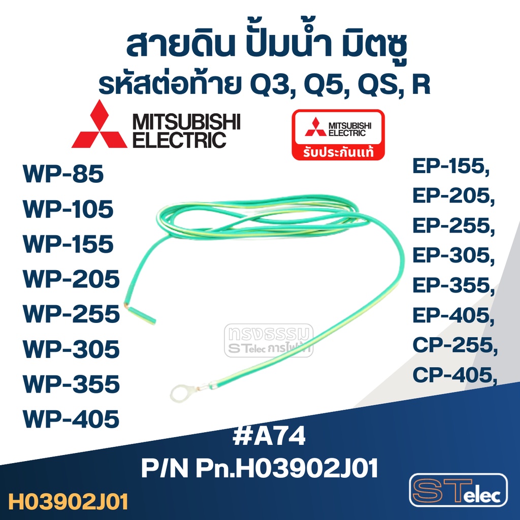 #A74 สายดิน ปั้มน้ำ มิตซู WP-85, WP-105, WP-155, WP-205, WP-255, WP-305, WP-355, WP-405, EP-155, EP-