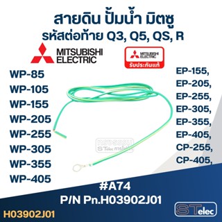 #A74 สายดิน ปั้มน้ำ มิตซู WP-85, WP-105, WP-155, WP-205, WP-255, WP-305, WP-355, WP-405, EP-155, EP-205, EP-255, EP-3...