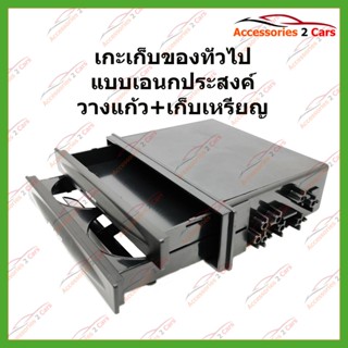 อุปกรณ์ภายในรถยนต์ เกะเก็บของทั่วไป แบบเอนกประสงค์ วางแก้ว+เก็บเหรียญ(BOX-TO-03)