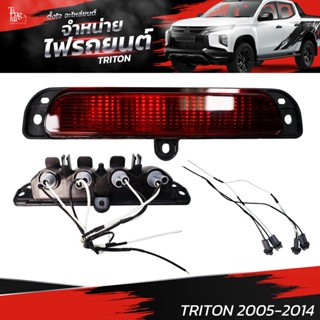 ไฟเบรครถยนต์ MITSUBISHI TRITON 2005-2014 (ท้าย) RED