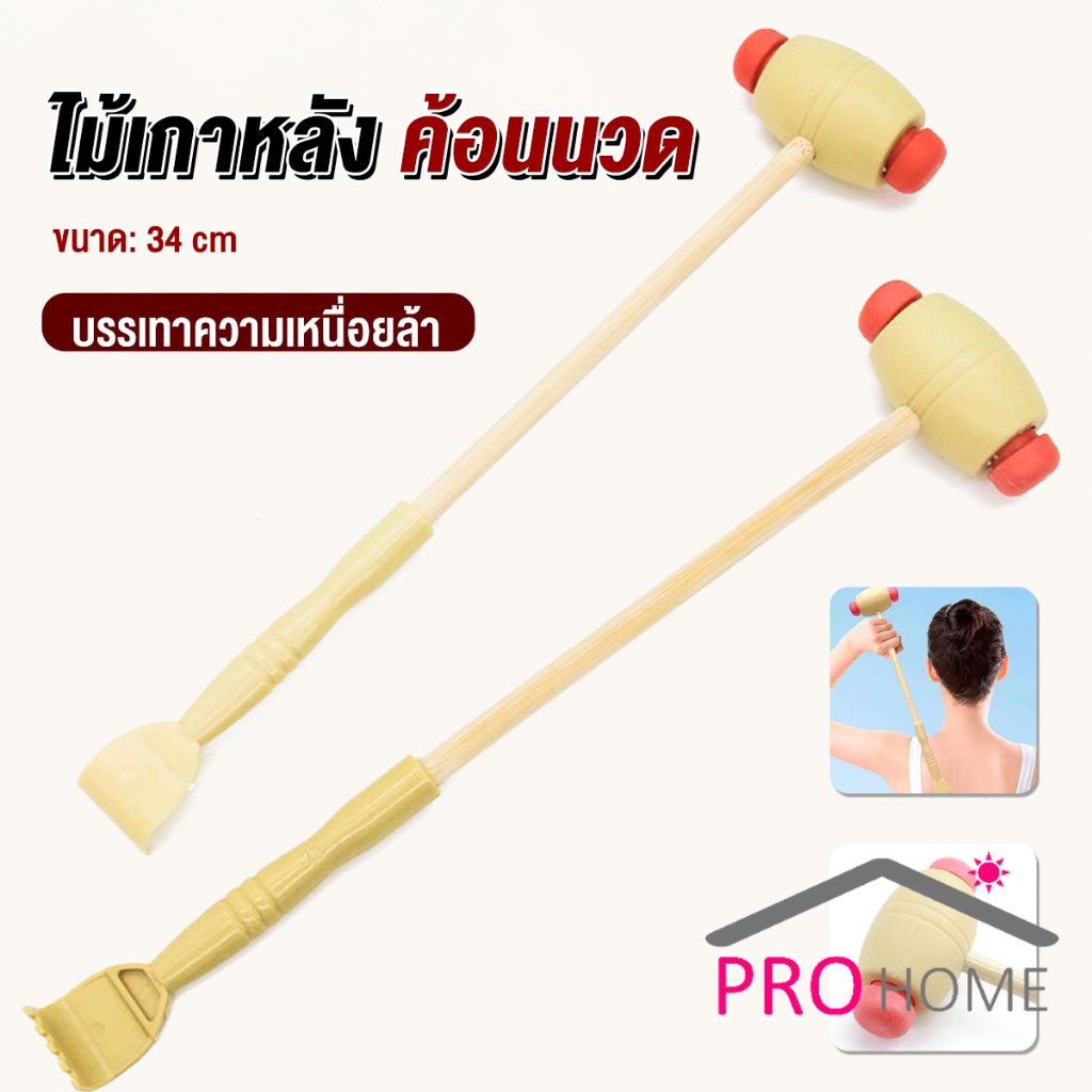 ProHome ไม้เกาหลัง + ที่นวดแขนไม้ 2 in 1